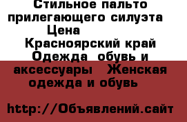 Стильное пальто прилегающего силуэта › Цена ­ 14 000 - Красноярский край Одежда, обувь и аксессуары » Женская одежда и обувь   